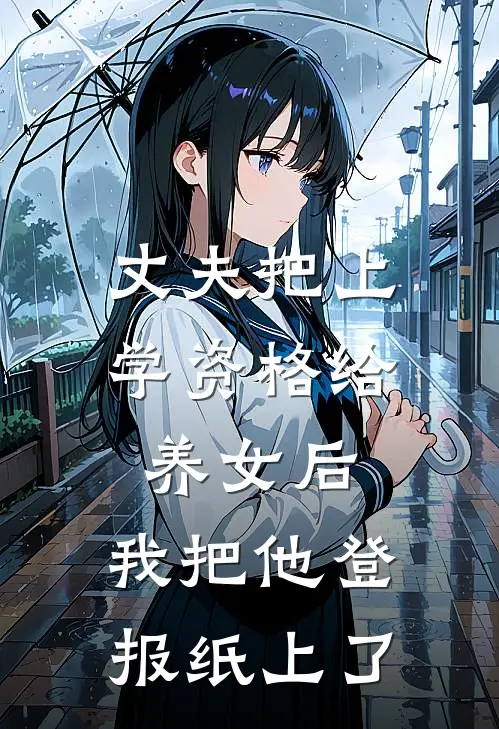 丈夫把上学资格给养女后，我把他登报纸上了