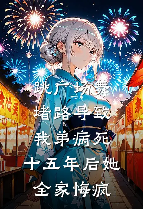 跳广场舞堵路导致我弟病死，十五年后她全家悔疯