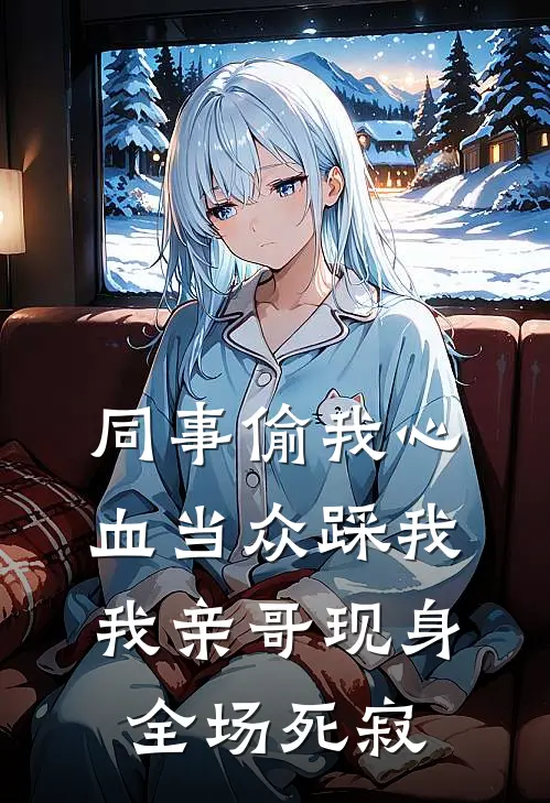 同事偷我心血当众踩我，我亲哥现身全场死寂