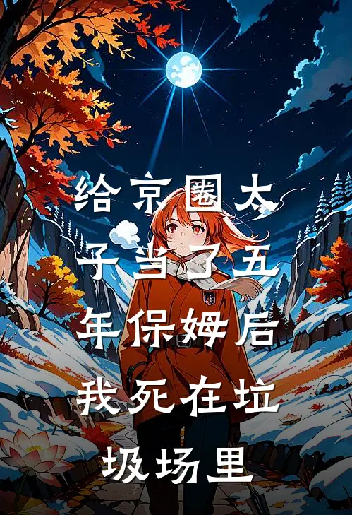 给京圈太子当了五年保姆后，我死在垃圾场里
