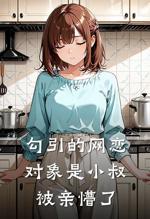 勾引的网恋对象是小叔，被亲懵了