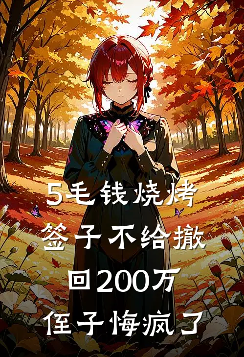 5毛钱烧烤签子不给撤回200万侄子悔疯了