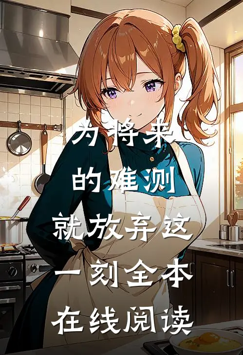 为将来的难测，就放弃这一刻全本在线阅读
