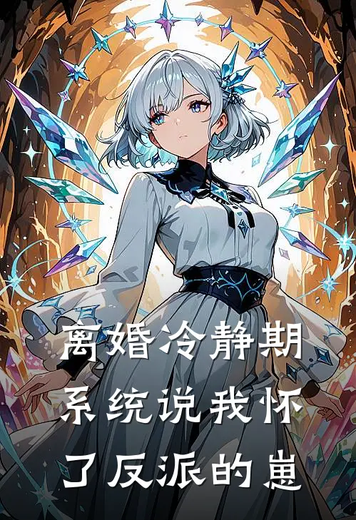 离婚冷静期，系统说我怀了反派的崽