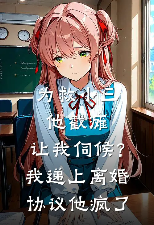 为救小三他截瘫，让我伺候？我递上离婚协议他疯了