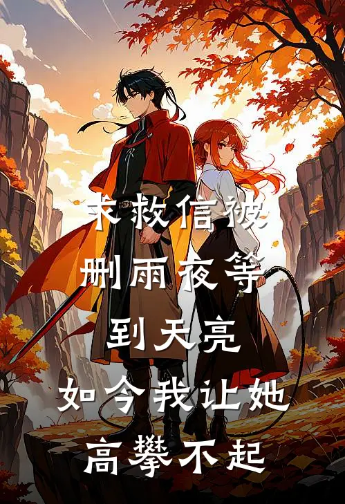 求救信被删雨夜等到天亮，如今我让她高攀不起