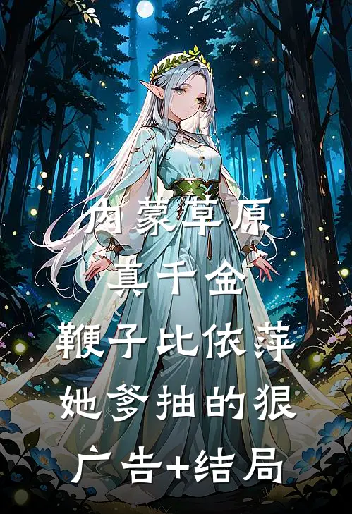 内蒙草原真千金，鞭子比依萍她爹抽的狠广告+结局