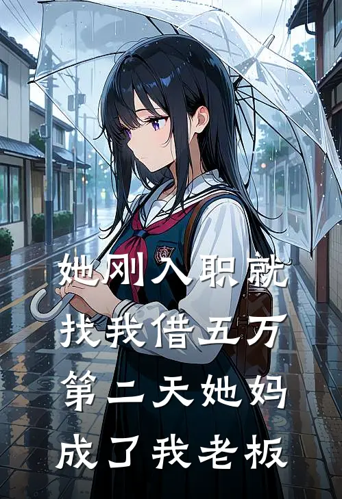 她刚入职就找我借五万，第二天她妈成了我老板