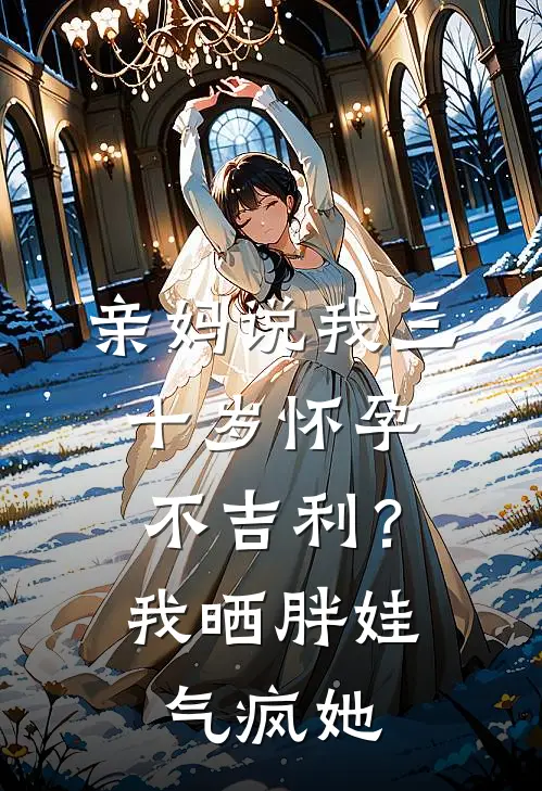 亲妈说我三十岁怀孕不吉利？我晒胖娃气疯她