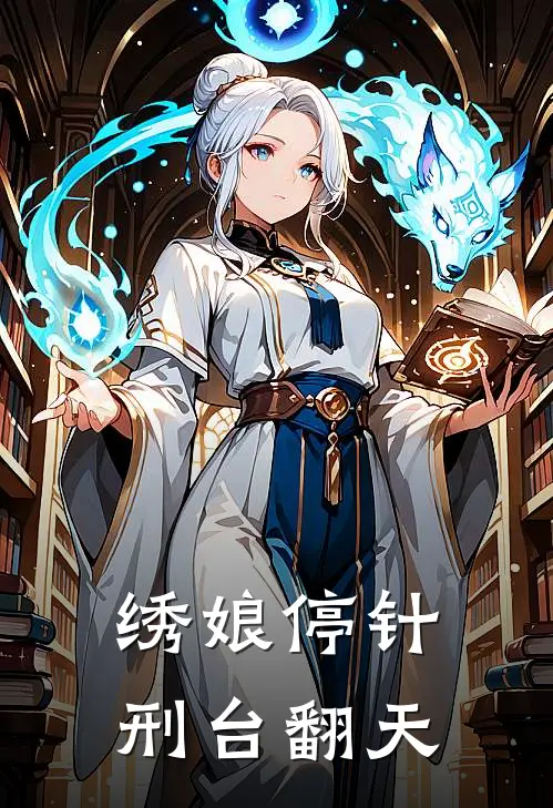 绣娘停针，刑台翻天