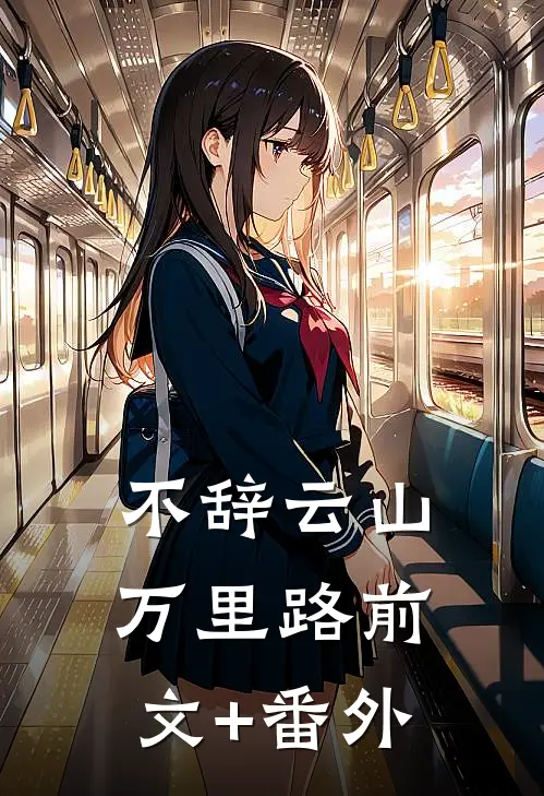 不辞云山万里路前文+番外