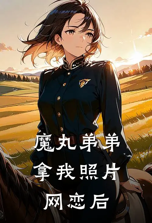 魔丸弟弟拿我照片网恋后
