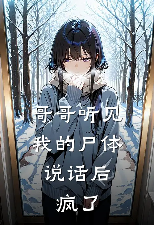 哥哥听见我的尸体说话后，疯了