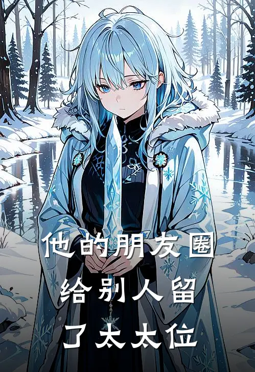 他的朋友圈，给别人留了太太位