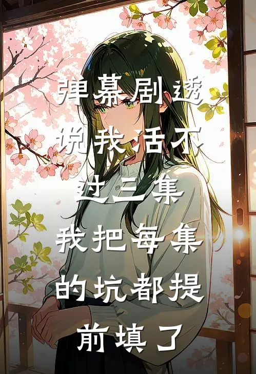 弹幕剧透说我活不过三集，我把每集的坑都提前填了