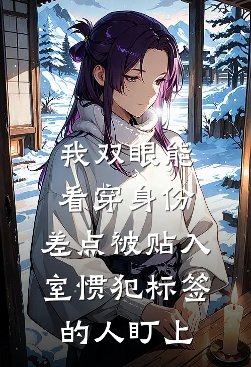 我双眼能看穿身份，差点被贴【入室惯犯】标签的人盯上