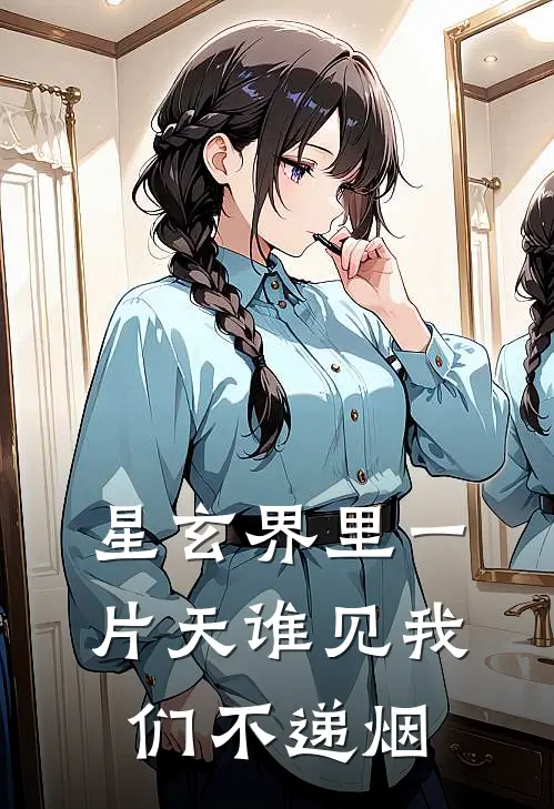 星玄界里一片天谁见我们不递烟