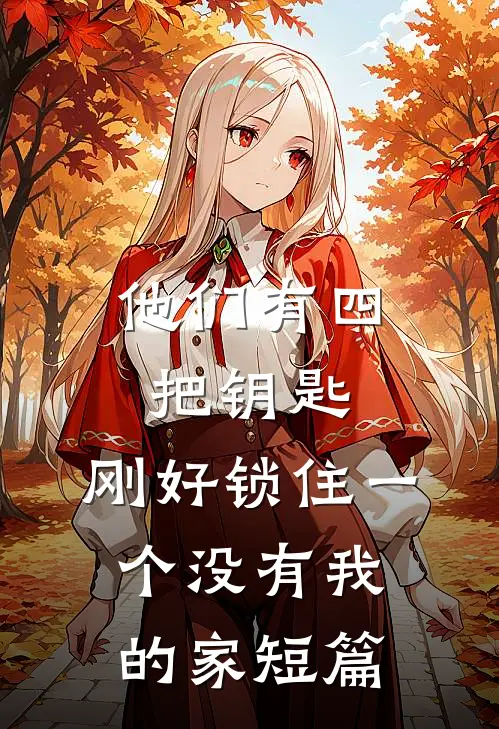 他们有四把钥匙，刚好锁住一个没有我的家短篇