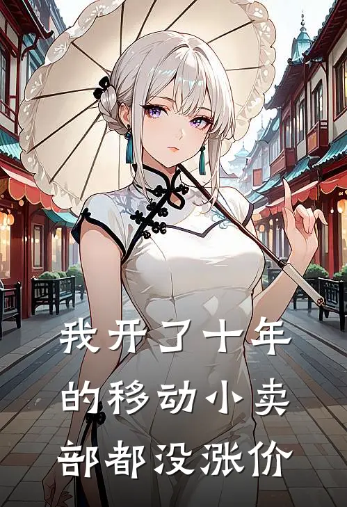 我开了十年的移动小卖部都没涨价