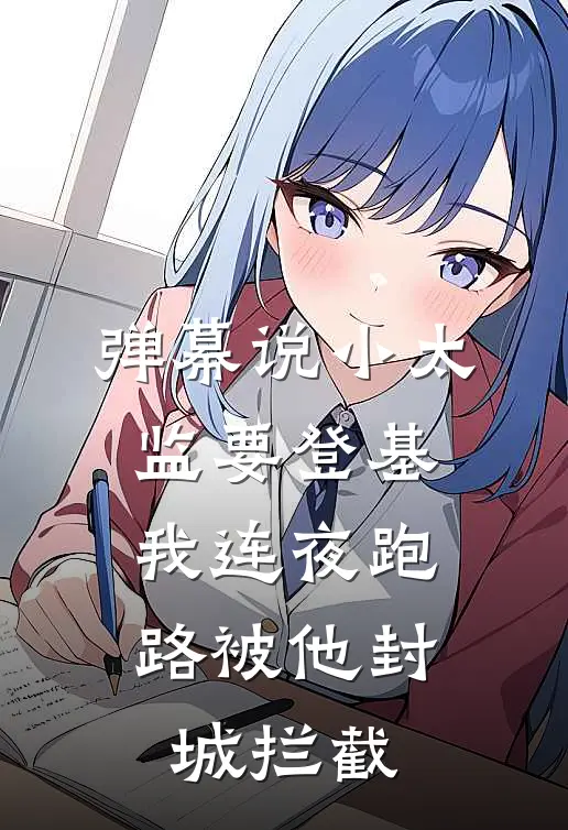 弹幕说小太监要登基，我连夜跑路被他封城拦截