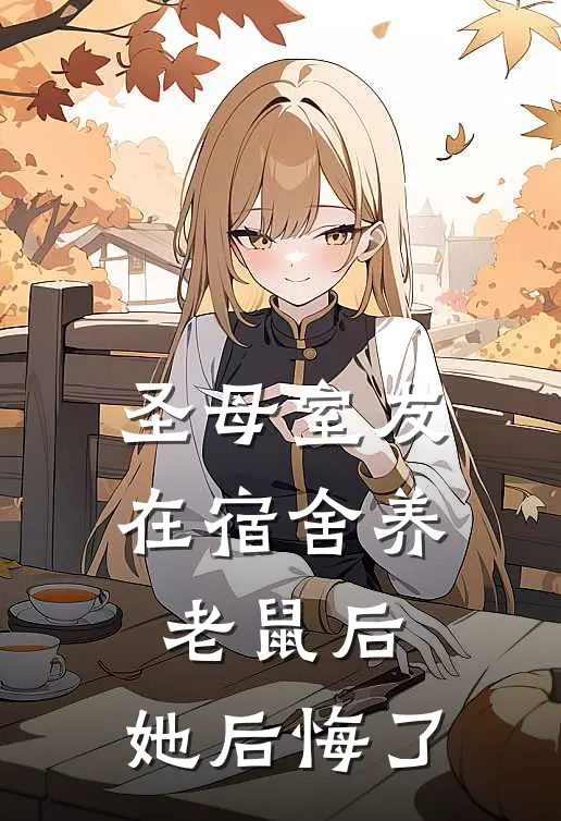 圣母室友在宿舍养老鼠后，她后悔了