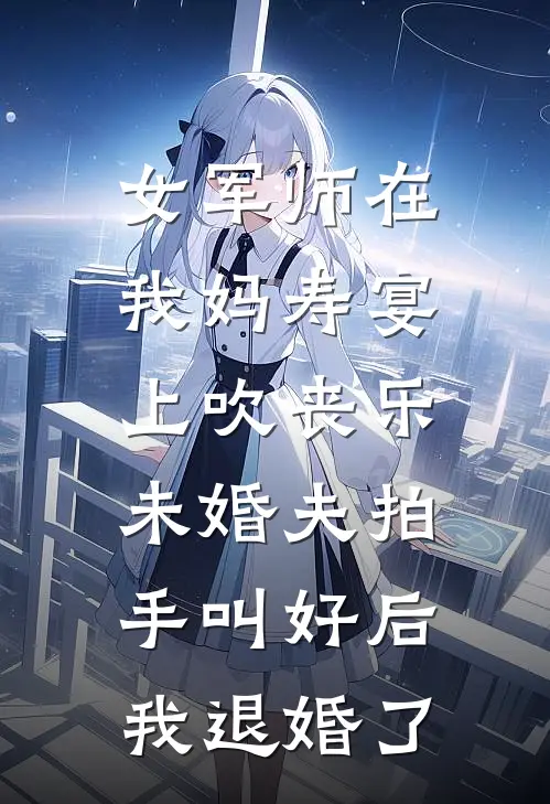 女军师在我妈寿宴上吹丧乐，未婚夫拍手叫好后我退婚了