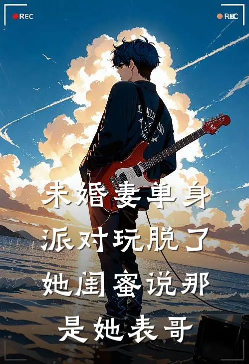 未婚妻单身派对玩脱了，她闺蜜说那是她表哥