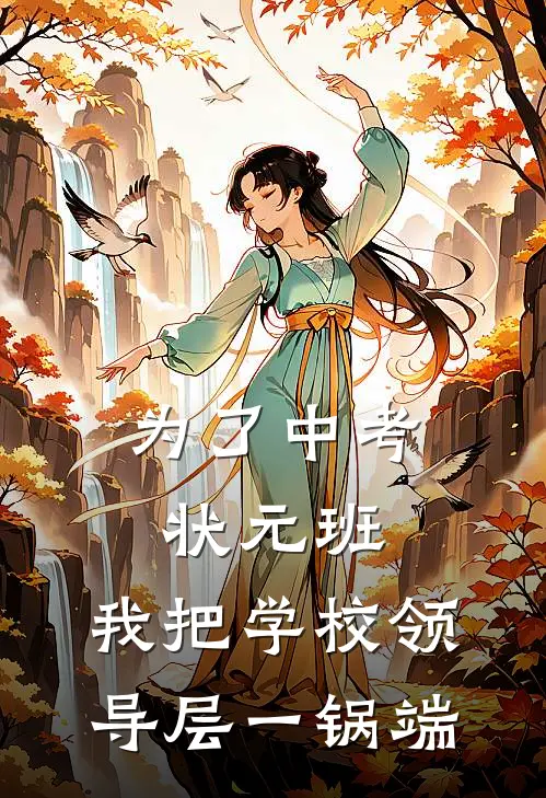 为了中考状元班，我把学校领导层一锅端