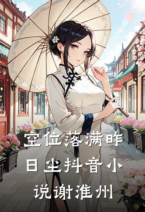 空位落满昨日尘抖音小说谢淮州