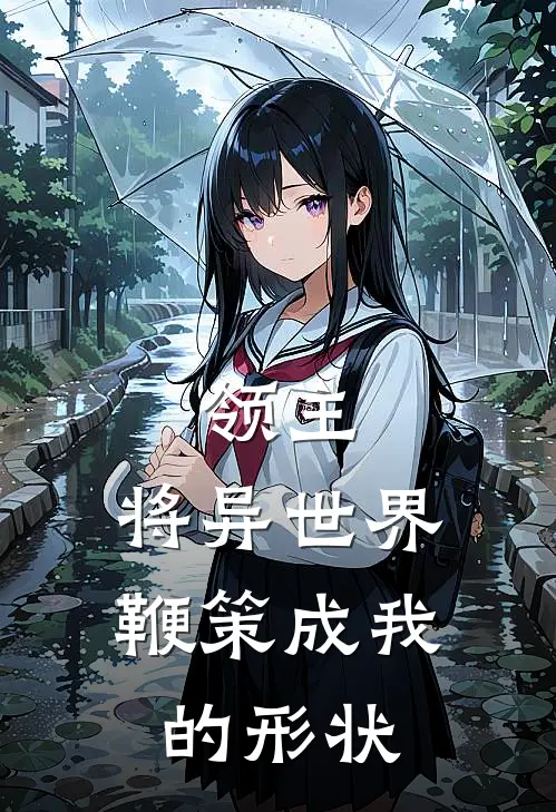 领主：将异世界，鞭策成我的形状