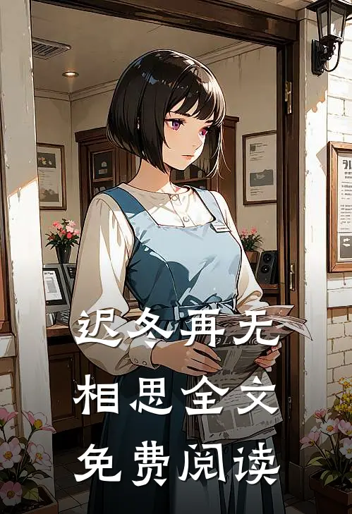 迟冬再无相思全文免费阅读