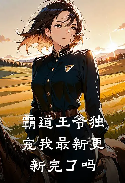 霸道王爷独宠我最新更新完了吗