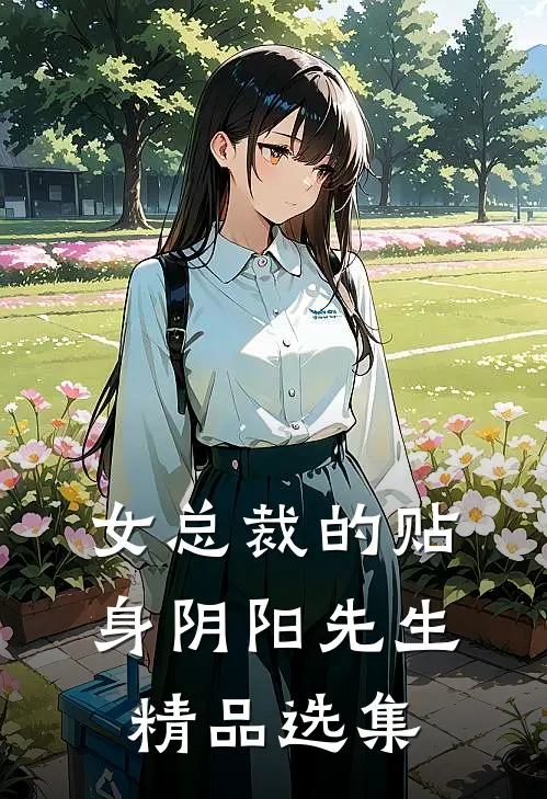 女总裁的贴身阴阳先生精品选集