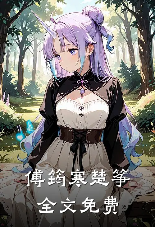 傅筠寒楚筝全文免费