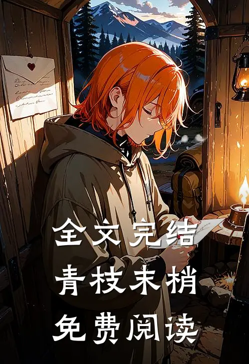 全文完结青枝末梢免费阅读