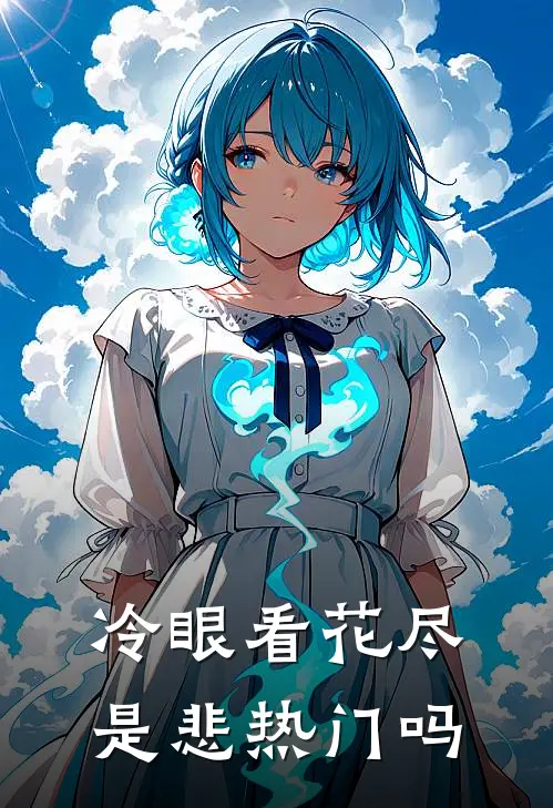 冷眼看花尽是悲热门吗