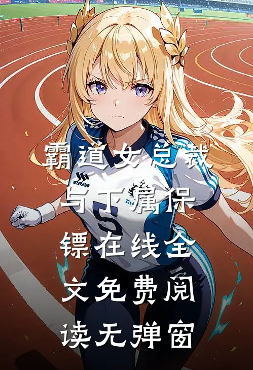 霸道女总裁与下属保镖在线全文免费阅读无弹窗