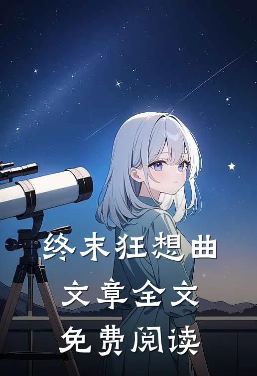 终末狂想曲文章全文免费阅读
