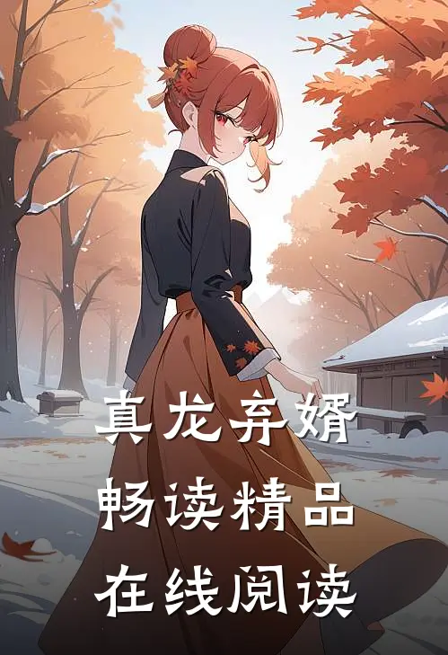 真龙弃婿畅读精品在线阅读