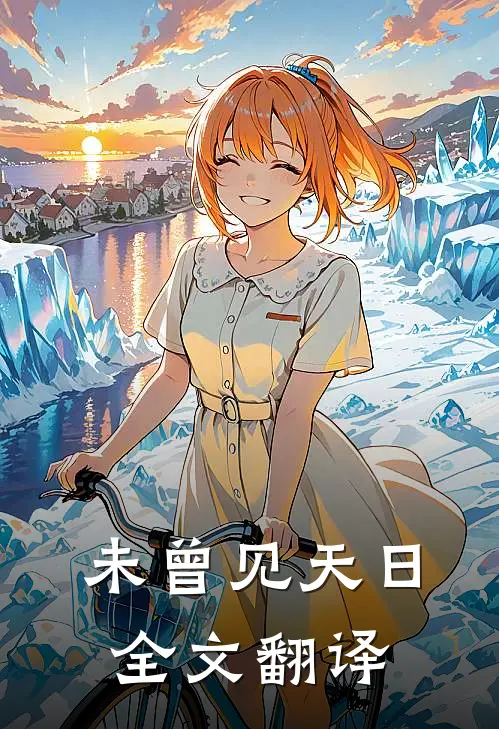 未曾见天日全文翻译