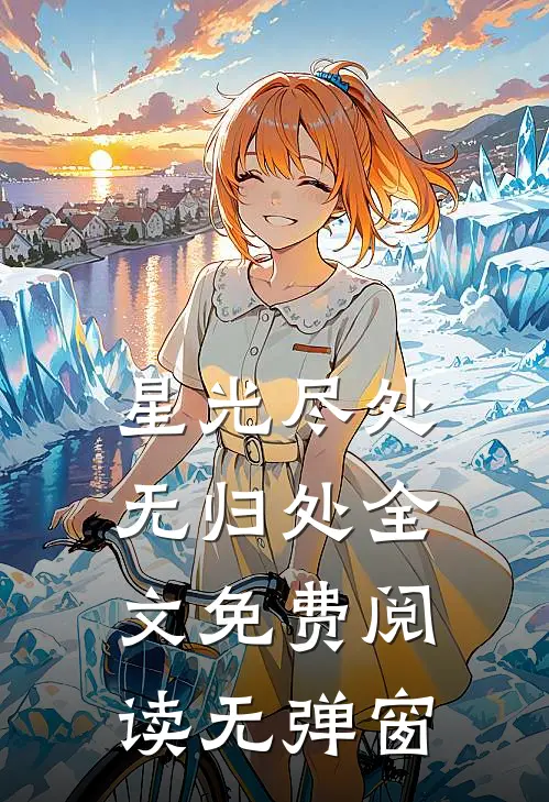 星光尽处无归处全文免费阅读无弹窗