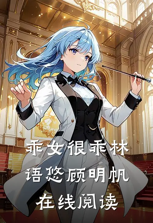 乖女很乖林语悠顾明帆在线阅读