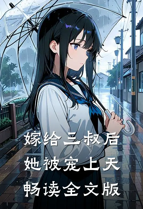嫁给三叔后她被宠上天畅读全文版