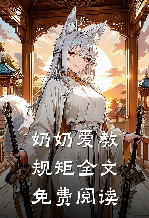 奶奶爱教规矩全文免费阅读
