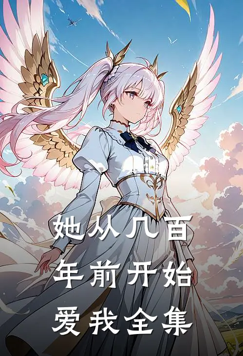 她从几百年前开始爱我全集