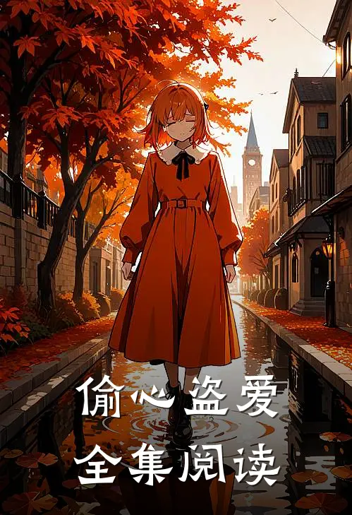 偷心盗爱全集阅读