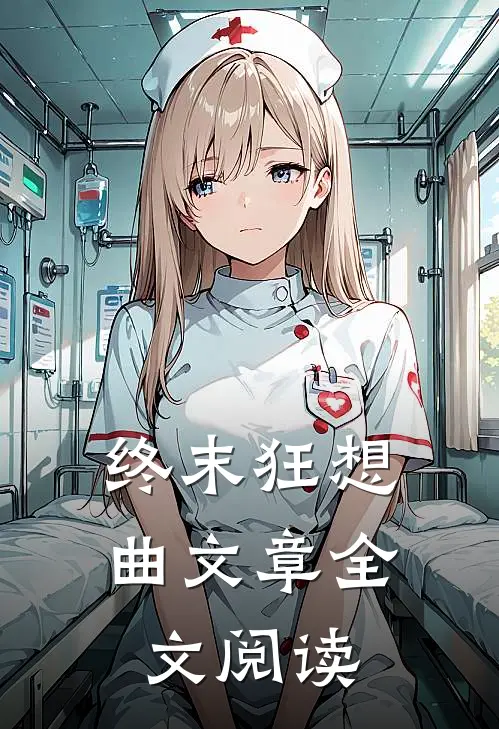 终末狂想曲文章全文阅读