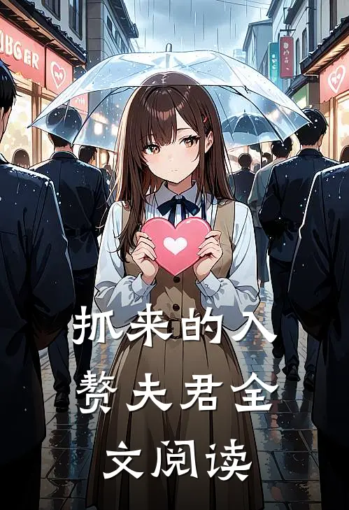 抓来的入赘夫君全文阅读