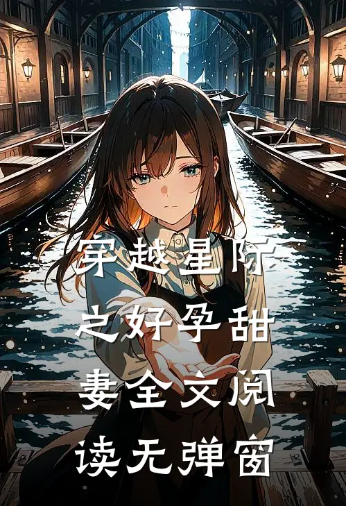 穿越星际之好孕甜妻全文阅读无弹窗