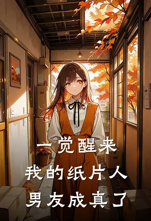 一觉醒来，我的纸片人男友成真了